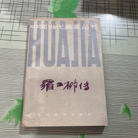 罗工柳传（于雁军钤印签赠本）