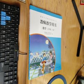 聋校义务教育实验教科书 教师教学用书 数学 七年级 上册