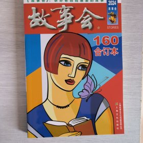 故事会合订本160