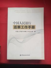 中国人民银行巡察工作手册