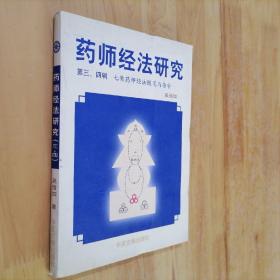 药师经法研究：第三、四辑：七佛药师经法随笔与杂钞