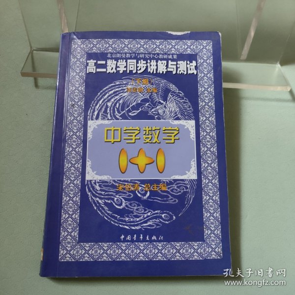 中学数学1+1.高二数学同步讲解与测试.下册