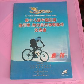 第十八届中国江苏自行车，助力自行车零部件交易会会刊