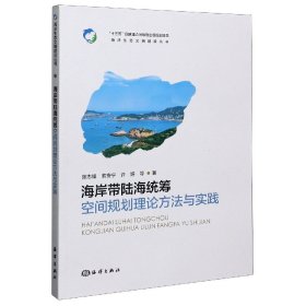 海岸带陆海统筹空间规划理论方法与实践