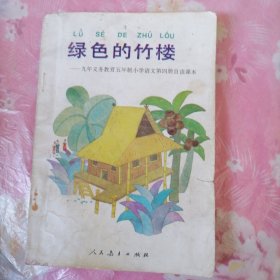 绿色的竹楼:九年义务教育五年制小学语文第四册自读课本