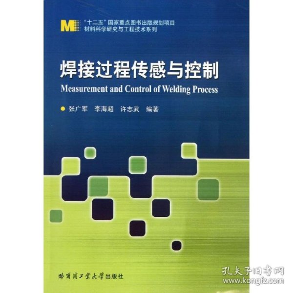 “十二五”国家重点图书出版规划项目材料科学研究与工程技术系列：焊接过程传感与控制