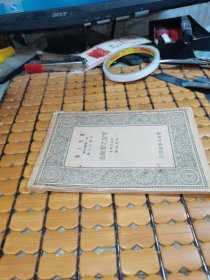 万有文库： 宇宙之新观念（民国28年版，满50元免邮费）