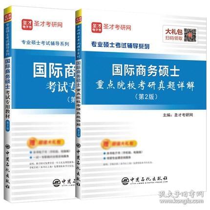 圣才教育：专业硕士考试辅导 国际商务硕士考试专用教材（第2版）