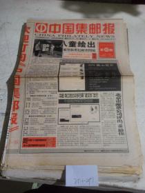 中国集邮报1999年6月22日