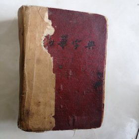新华字典 1954年第一版1955年第4次印刷