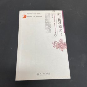 西方哲学简史（修订版）