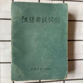 汉语典故词典（叶圣陶题字）