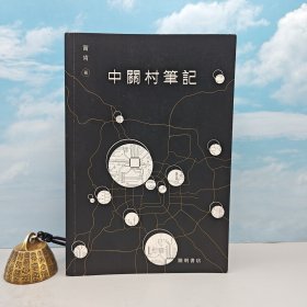 特价· 香港中华书局版 宁肯《中关村笔记》