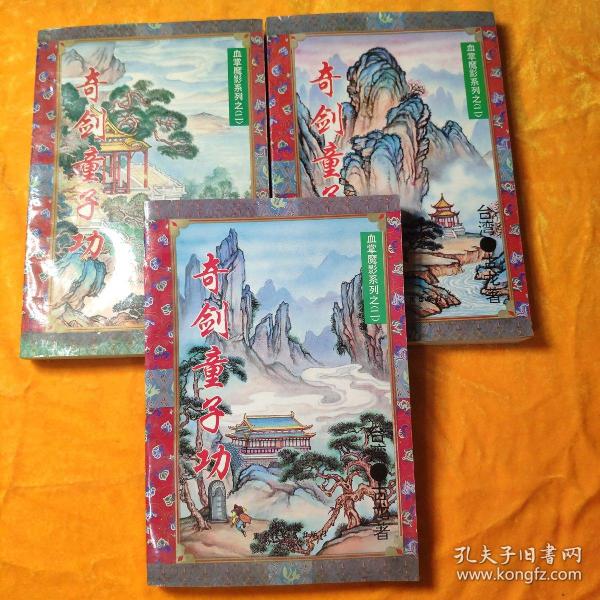 血掌魔影系列二(1一5)奇剑童子功(上中下)