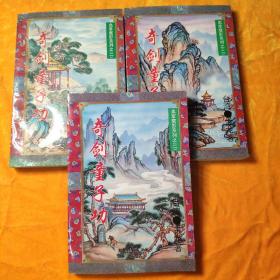 血掌魔影系列二(1一5)奇剑童子功(上中下)