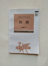 西潮