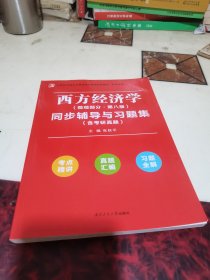 西方经济学(微观部分·第8版)同步辅导与习题集(含考研真题)