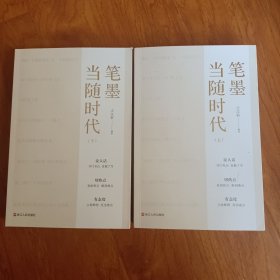 笔墨当随时代（上下）