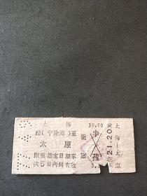 77年上海……太原火车票