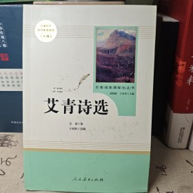 艾青诗选9年级(上)名著阅读课程化丛书