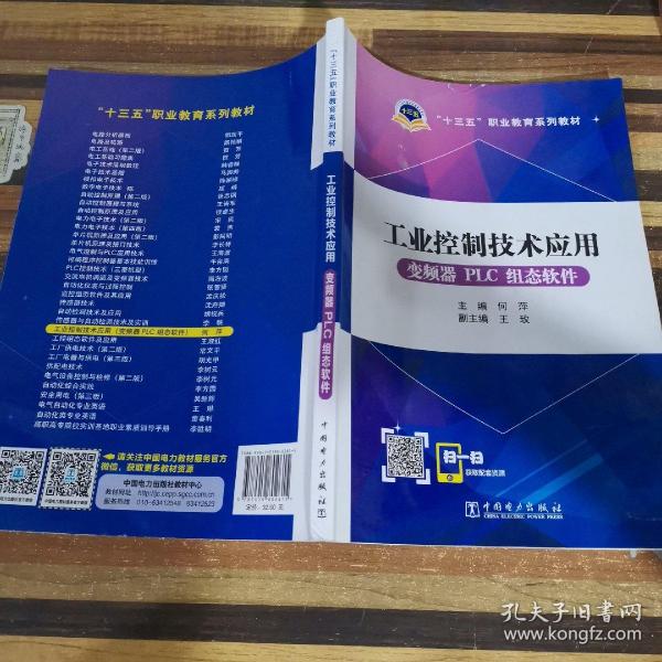 十三五职业教育规划教材 工业控制技术应用（变频器PLC组态软件）