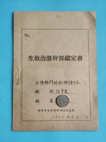 1951年生救治淮干部鉴定书。蚌埠市治淮指挥部政治处制。