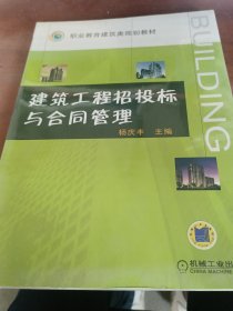 职业教育建筑类规划教材：建筑工程招投标与合同管理