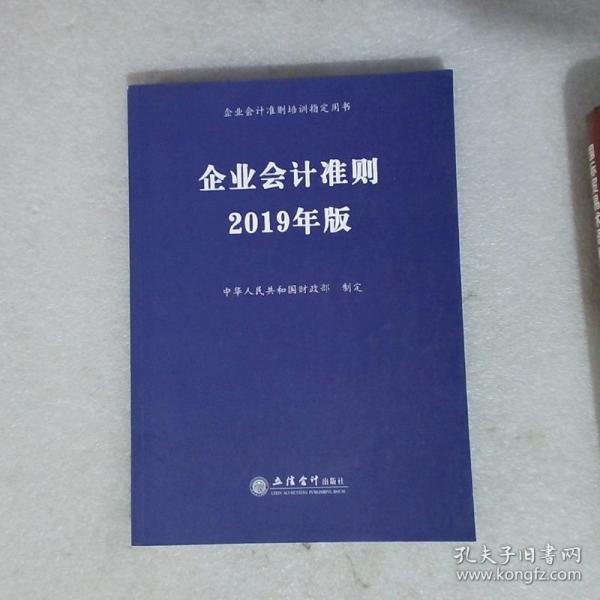 企业会计准则 2019年版 