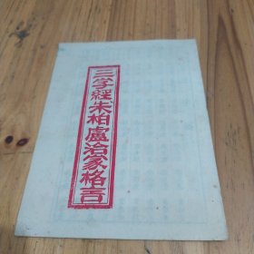三字经朱伯芦治家格言