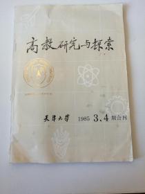 高教研究与探索  天津大学  1985  3   4期合刊