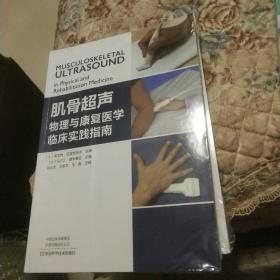 肌骨超声：物理与康复医学临床实践指南