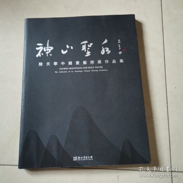 神山圣水：陆天宁中国画艺术展