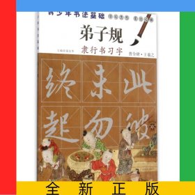 弟子規(guī)隸行書習字(青少年書法基礎)
