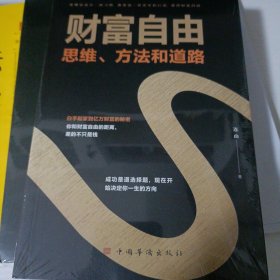 财富自由：思维、方法和道路