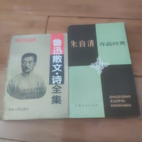 鲁迅散文诗全集十朱自清作品欣赏