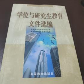 学位与研究生教育文件选编