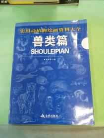 实用动植物绘画资料大全：兽类篇。