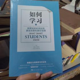 如何学习：用更短的时间达到更佳效果和更好成绩