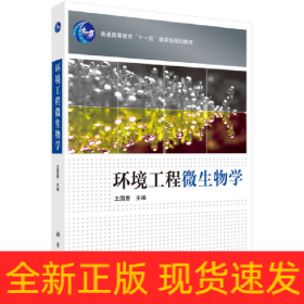 環(huán)境工程微生物學(xué)