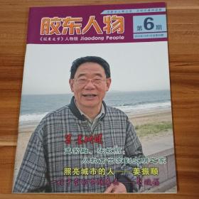 胶东人物  2014－06