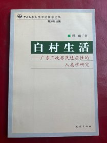 白村生活：广东三峡移民适应性的人类学研究