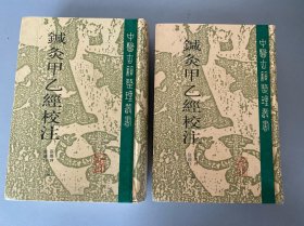 针灸甲乙经校注（上册）