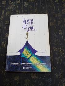 犯罪心理3