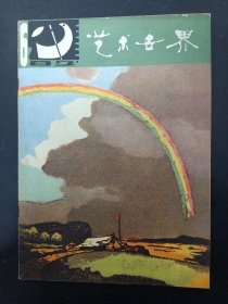 艺术世界 1982年 双月刊 第6期总第19期 杂志