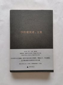 沙的建筑者：文集（吴兴华全集2）