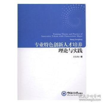 专业特色创新人才培养理论与实践