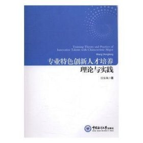 专业特色创新人才培养理论与实践