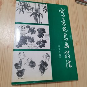 写意花鸟画技法