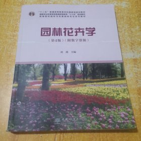 园林花卉学(附光盘第4版高等院校园林与风景园林专业系列教材)