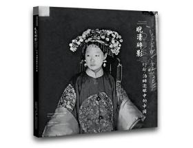 晚清碎影 约翰·汤姆逊眼中的中国（1868-1872）